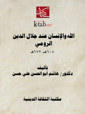 cover image of الله والإنسان عند جلال الدين الرومي